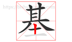 基字的第10画:丨,竖