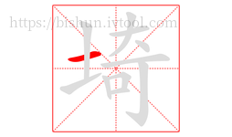 埼字的第1画:一,横