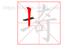 埼字的第2画:丨,竖