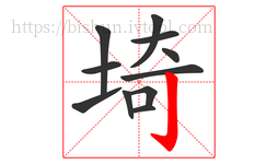埼字的第11画:亅,竖钩