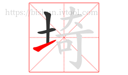 埼字的第3画:㇀,提