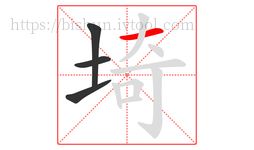 埼字的第4画:一,横