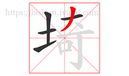 埼字的第5画:丿,撇