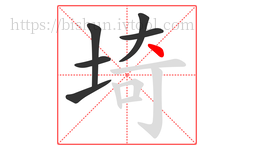 埼字的第6画:丶,点