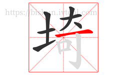 埼字的第7画:一,横