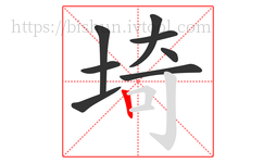 埼字的第8画:丨,竖