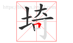 埼字的第9画:𠃍,横折