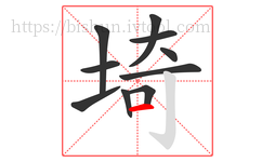 埼字的第10画:一,横