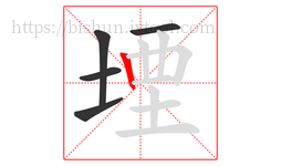 堙字的第5画:丨,竖