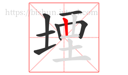 堙字的第7画:丨,竖