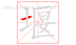 堰字的第1画:一,横