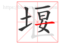 堰字的第11画:一,横