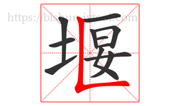 堰字的第12画:𠃊,竖折