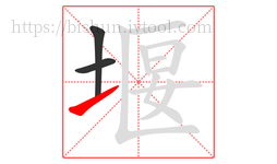 堰字的第3画:㇀,提