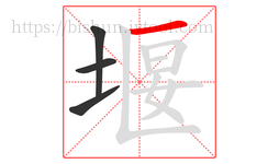 堰字的第4画:一,横