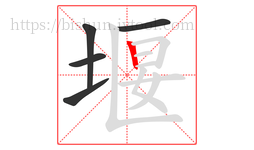 堰字的第5画:丨,竖