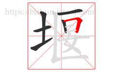 堰字的第6画:𠃍,横折