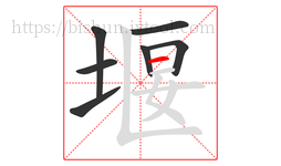 堰字的第7画:一,横