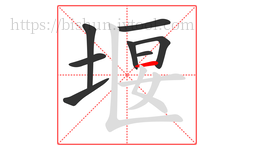 堰字的第8画:一,横