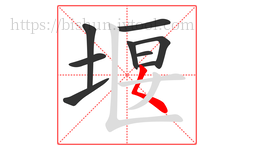 堰字的第9画:𡿨,撇点