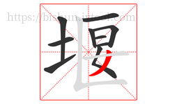 堰字的第10画:丿,撇