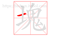 塊字的第1画:一,横