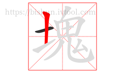 塊字的第2画:丨,竖