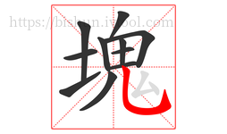塊字的第11画:𠃋,撇折