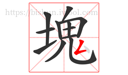 塊字的第12画:丶,点
