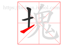 塊字的第3画:㇀,提
