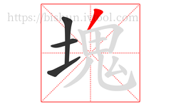 塊字的第4画:丿,撇