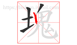 塊字的第5画:丨,竖