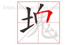 塊字的第6画:𠃍,横折