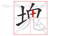 塊字的第8画:一,横