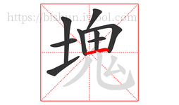 塊字的第9画:丿,撇