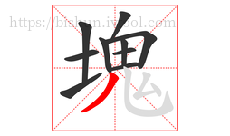 塊字的第10画:乚,竖弯钩
