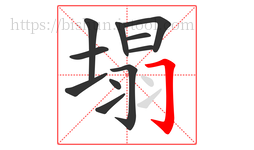 塌字的第11画:𠃌,横折钩