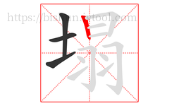 塌字的第4画:丨,竖