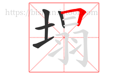 塌字的第5画:𠃍,横折