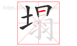 塌字的第6画:一,横