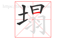 塌字的第7画:一,横