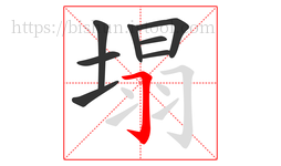 塌字的第8画:𠃌,横折钩