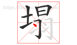 塌字的第9画:丶,点