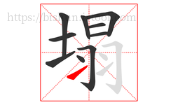 塌字的第10画:㇀,提