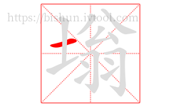 塕字的第1画:一,横