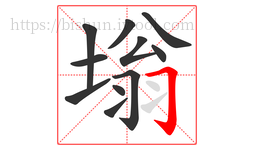 塕字的第11画:𠃌,横折钩