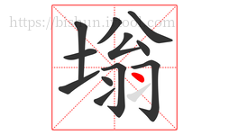塕字的第12画:丶,点