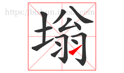 塕字的第13画:㇀,提
