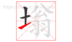 塕字的第3画:㇀,提