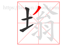 塕字的第4画:丿,撇